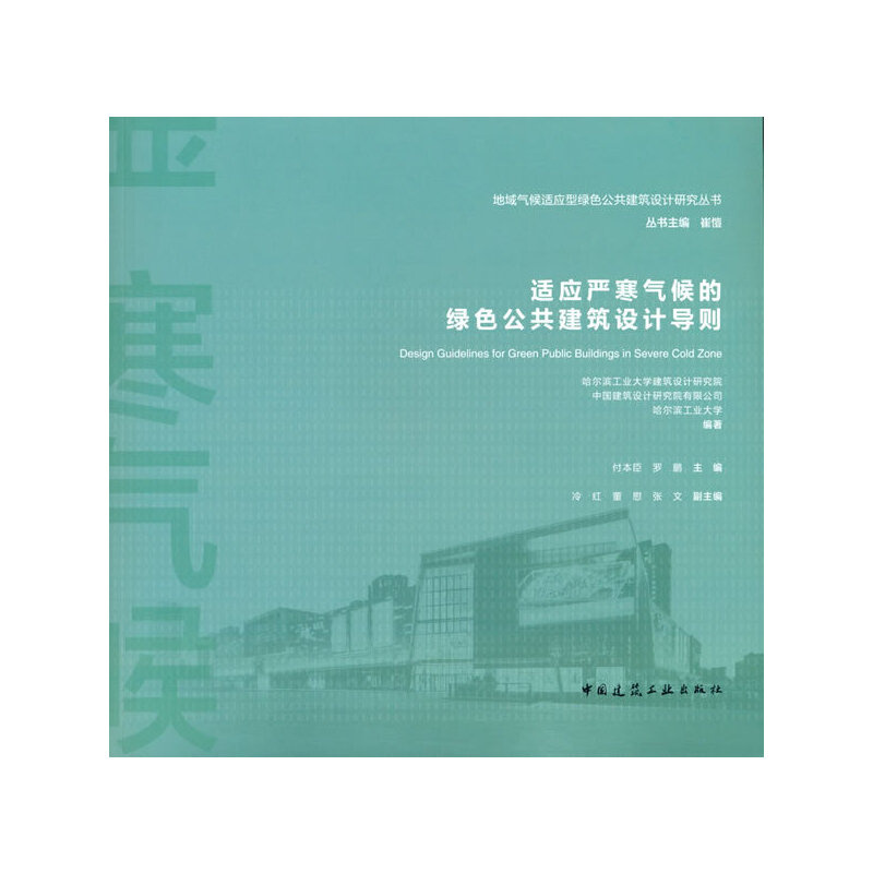 正版新书】适应严寒气候的绿色公共建筑设计导则何楠等 著9787112