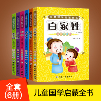 儿童国学书籍 中华经典启蒙全书 三字经、弟子规、百家姓、成语故事书等 少儿版彩绘注音 套装6册