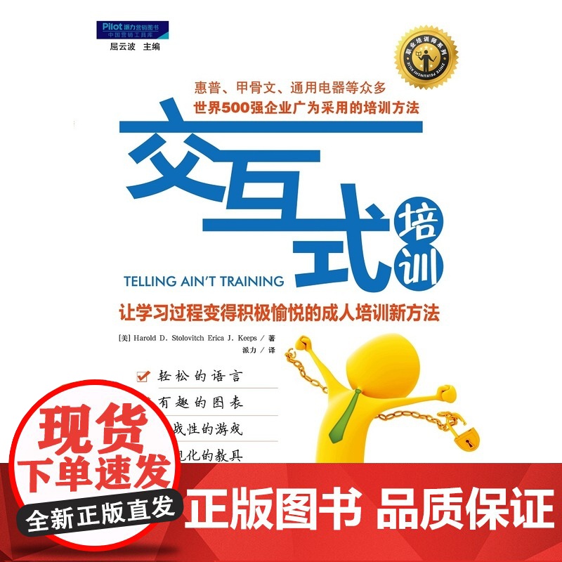 交互式培训:让学习过程变得积极愉悦的成人培训新方法(职业培训师系列经典译著,惠普、甲骨文、通用等已广泛采用高清大图