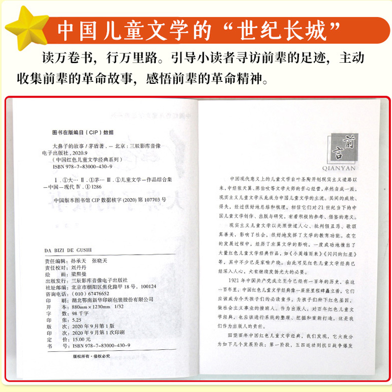 [正版]中国红色儿童文学经典系列大鼻子的故事矛盾书小学生四五六年级课外书必少年励志红色经典书籍故事书革命传统教育读本爱高清大图