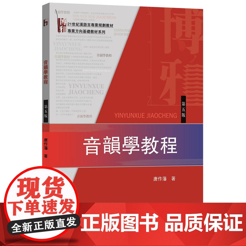 []音韵学教程(第五版)唐作藩先生撰写 汉语音韵学知识入门 系统介绍音韵学 设计练习题 北京大学出版社 正版书籍高清大图