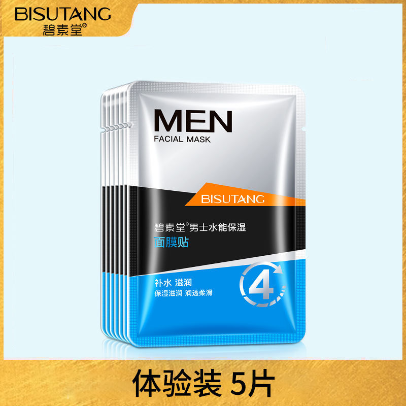 [量少不推荐]5片 男士面膜补水保湿清洁控油祛痘提亮肤色收缩毛孔学生男士专用面膜