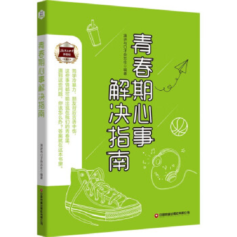 正版新书]青春期心事解决指南演讲与口才杂志社9787504777461高清大图