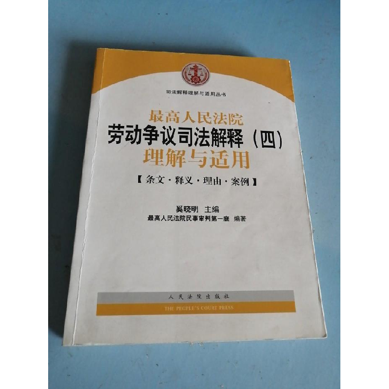 正版新书】最高人民法院劳动争议司法解释(四)理解与适用奚晓明97