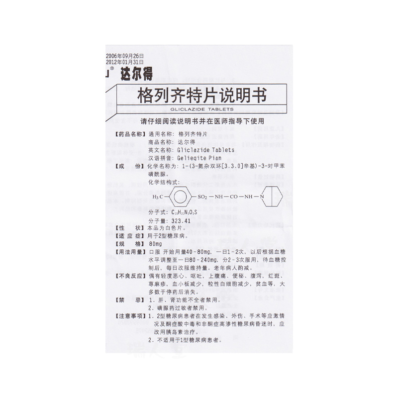 白云山格列齐特片80mg60片盒