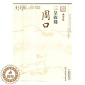 【醉染正版】正版 三皇故都：周口 岳献甫 书店 地方史志书籍 版三