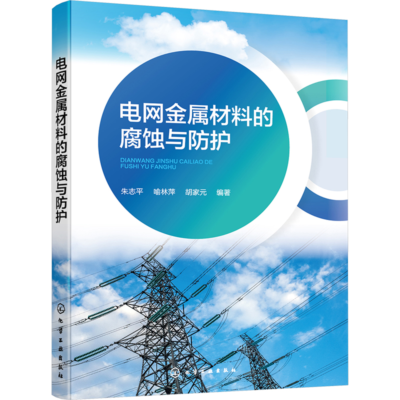 【M】电网金属材料的腐蚀与防护-9787122426406