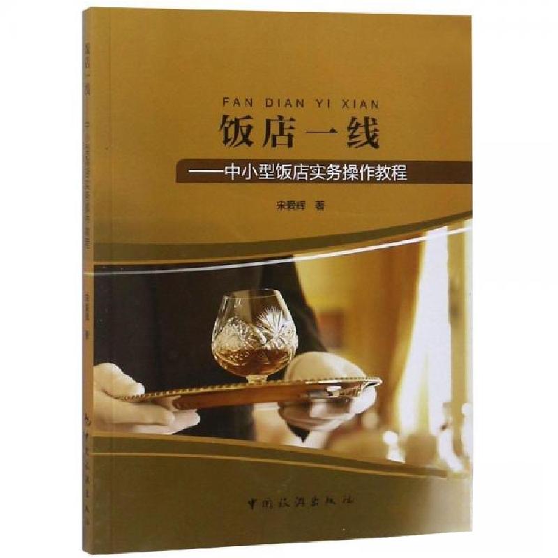 正版新书]饭店一线:中小型饭店实务操作教程宋爱辉9787503261480高清大图