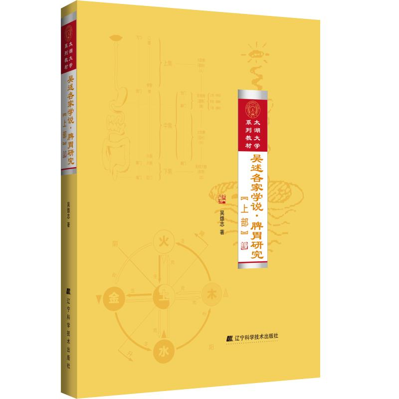 醉染图书吴述各家学说.脾胃研究(上部)9787538196801高清大图