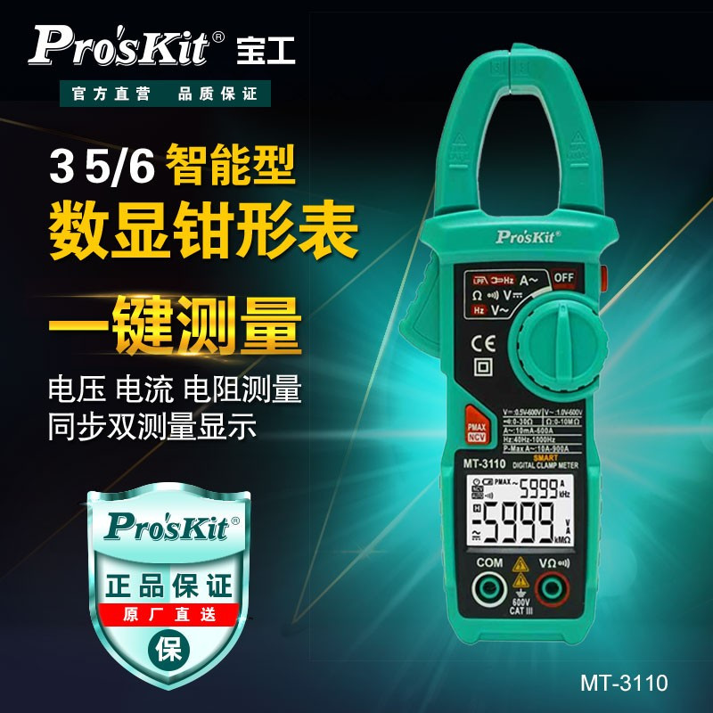 宝工(Pro’sKit) 智能钳形表数字万用表数显钳形电流表MT-3110-C