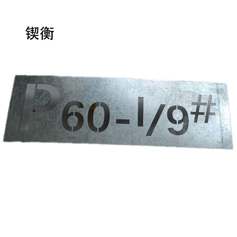 锲衡字模220mm*170mm块高清大图