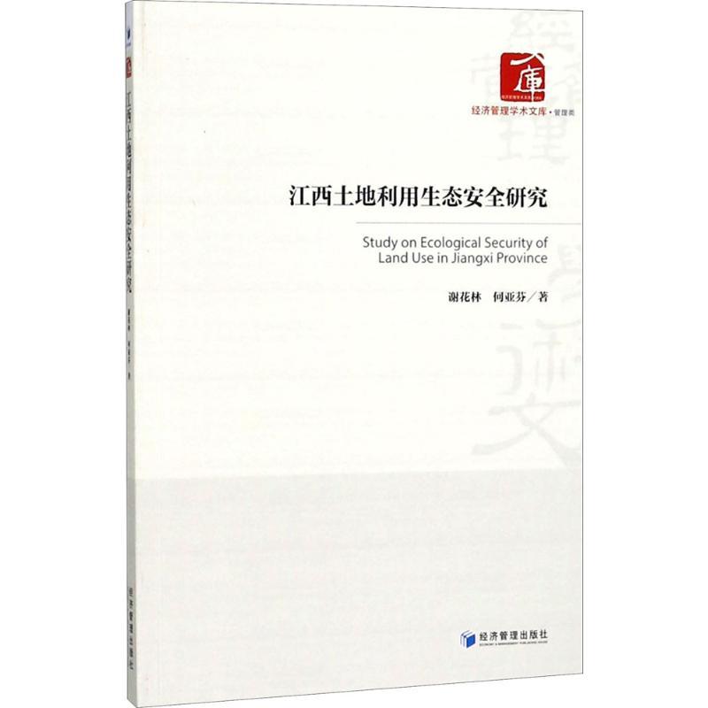 正版新书】江西土地利用生态安全研究研究谢花林9787509655429