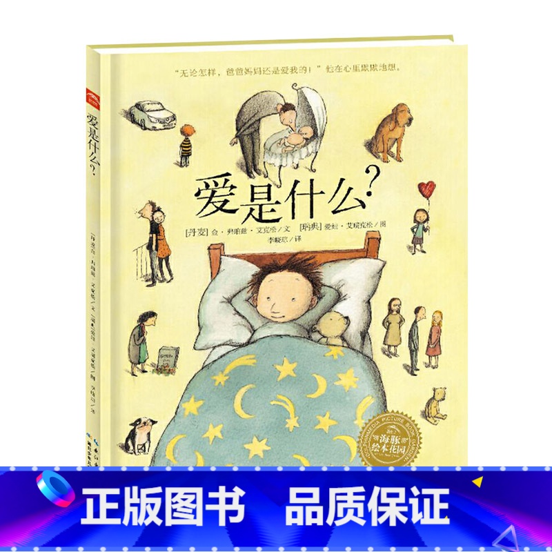 爱是什么(精装) 【正版】爱是什么硬壳精装图画书儿童生命教育绘本关于亲情成长离别与团聚的生命励志杰作海豚绘本花园适合3岁