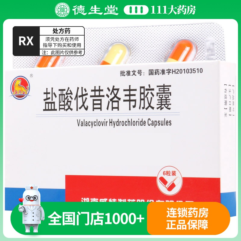 丝雨 盐酸伐昔洛韦胶囊 0.15g*6粒/盒