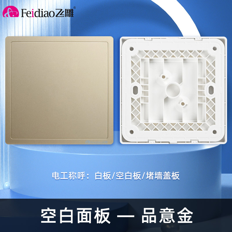 飞雕(FEIDIAO)开关插座 86型家用暗装超大面板 品意系列电源墙壁开关面板 品意金空白面板高清大图