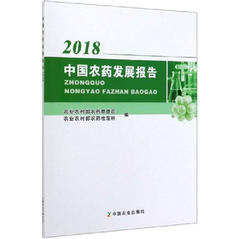 正版新书】中国农药发展报告 2018农业农村部农药管理司978710926
