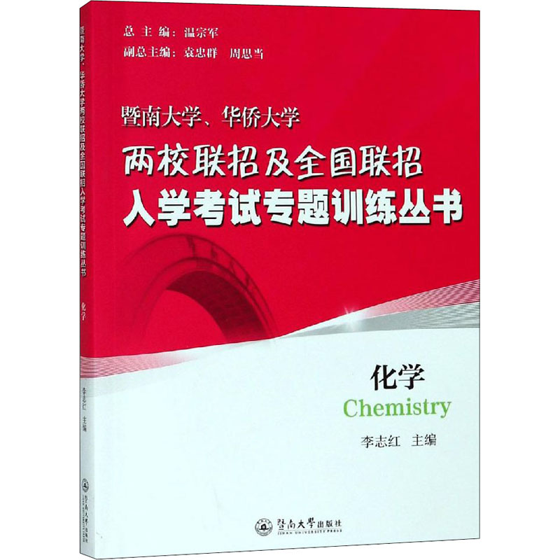 【M】暨南大学、华侨大学两校联招及全国联招入学考试专题训练丛书 化学-9787566825605