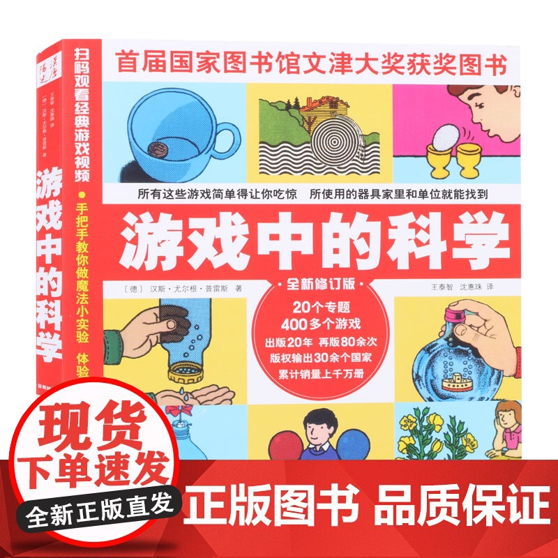 游戏中的科学三四五六年级小学生阅读课外书籍12岁以上儿童科普百科全书玩转科学20个专题400多个游戏适合小学生看的课外书高清大图