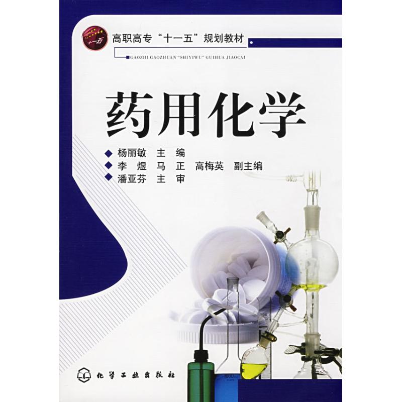 【M】药用化学-9787122031952