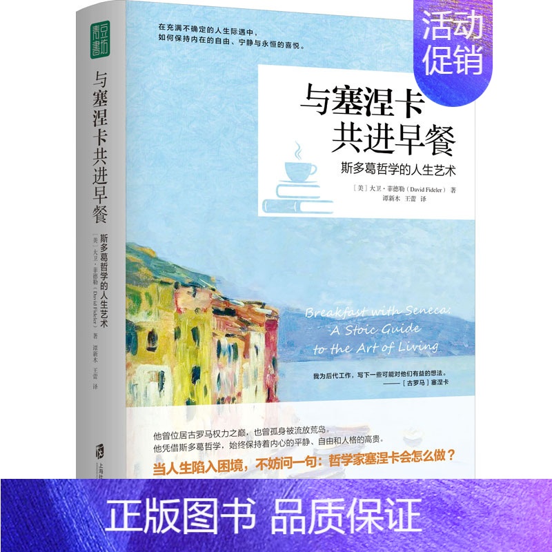 【正版】图书与塞涅卡共进早餐 斯多葛哲学的人生艺术(美)大卫·菲德勒9787552039559上海社会科学院出版社