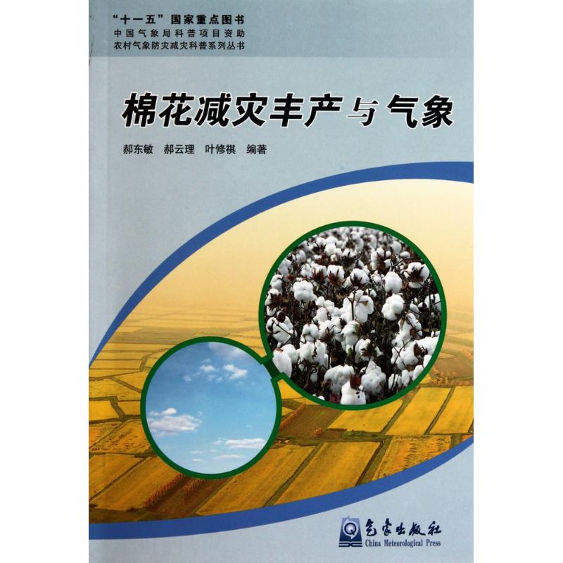 【M】新农村:棉花减灾丰产与气象-9787502950637
