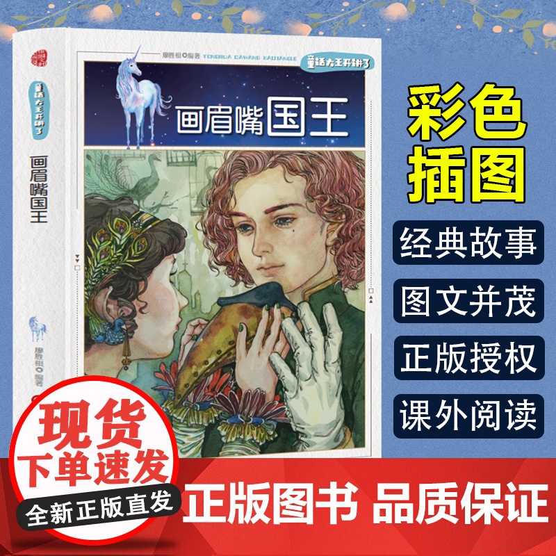 童话大王开讲了 画眉嘴国王(四色) 三年级四年级课外阅读赏析五年级六年级6-15岁少儿趣味故事读物书中小学生语文课外阅读高清大图