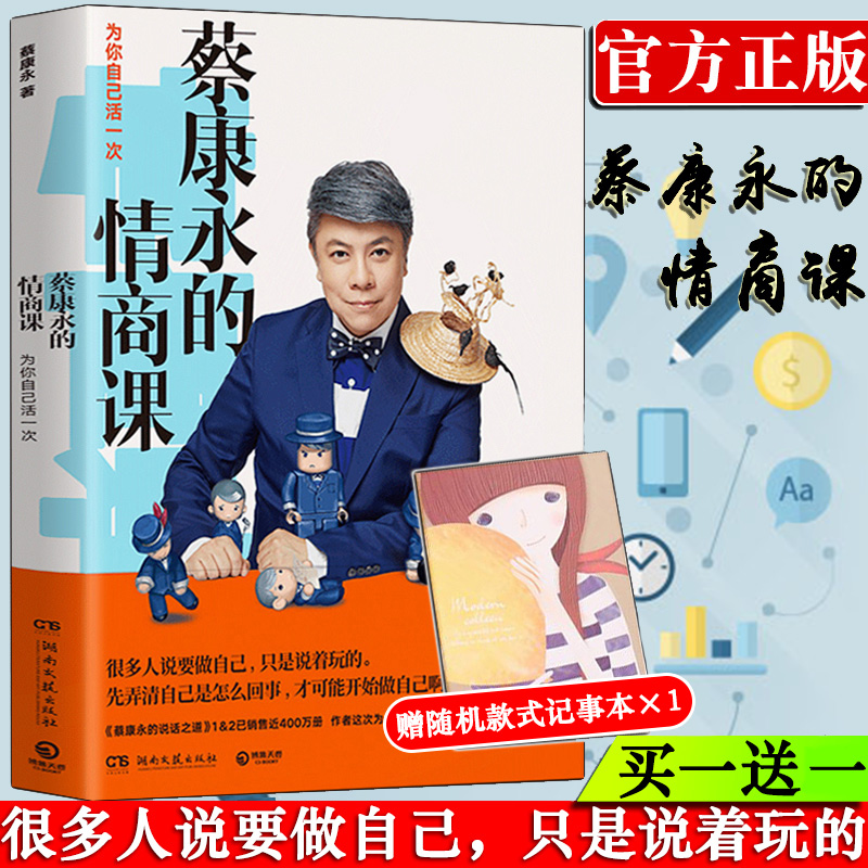 [正版]赠记事本蔡康永的情商课为你自己活一次继说话之道12后奉上内心强大之道情商社交沟通成功励志书籍 口才训练人际交往高清大图