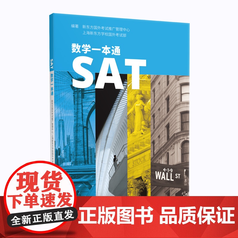 SAT数学一本通 上海新东方学校国外考试部等编著 专项训练 分级练习 辅导教材 题干选项表述全英文 模拟真题 上海译文出高清大图