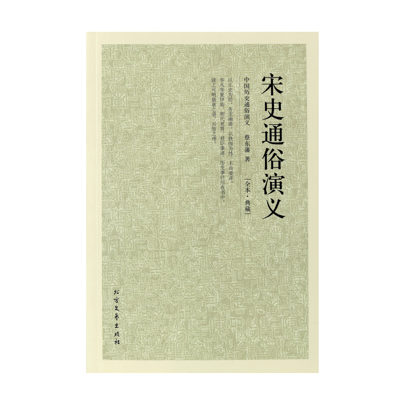 [醉染正版]正版 典藏-宋史通俗演义 全译本无删节 中国古典文学名著 历史小说 中国通史历史小说 中华上下五千年 畅高清大图