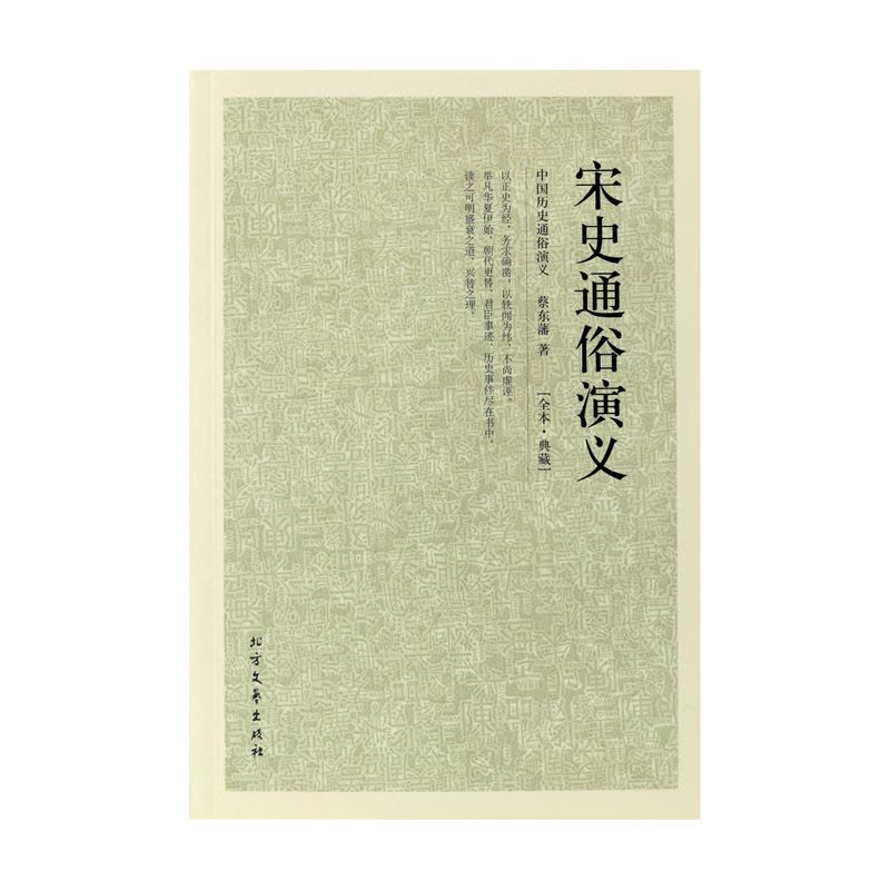 [醉染正版]正版 典藏-宋史通俗演义 全译本无删节 中国古典文学名著 历史小说 中国通史历史小说 中华上下五千年 畅图片