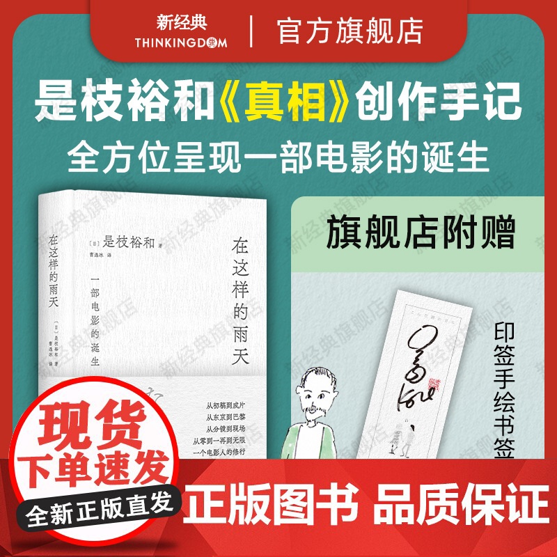 在这样的雨天 是枝裕和的跨文化创作手记 完整呈现一部电影的诞生 从零到一再到无限 赠导演印签手绘书签 精装 新经典