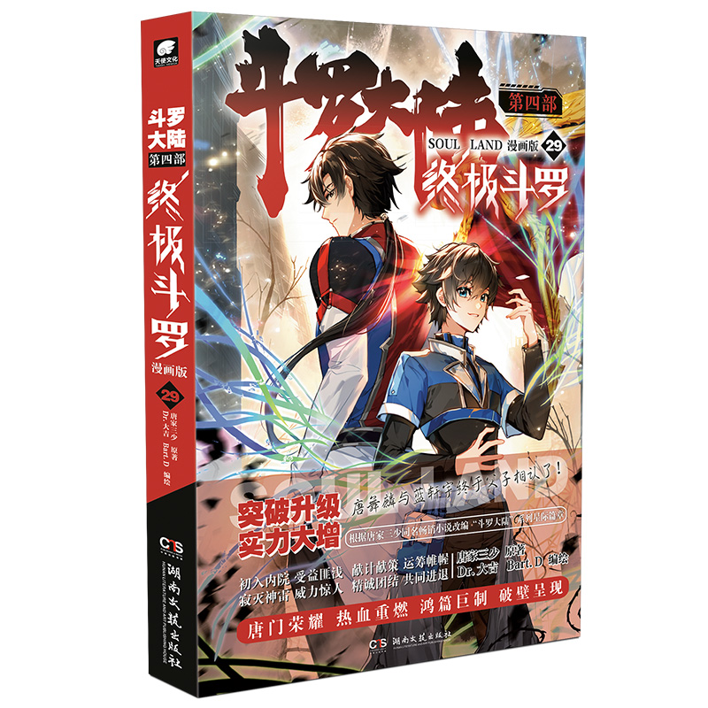 [正版] 斗罗大陆4斗罗漫画29 唐家三少玄幻奇幻书书龙王传说神界传说斗罗大陆第四部斗罗漫画版书籍高清大图