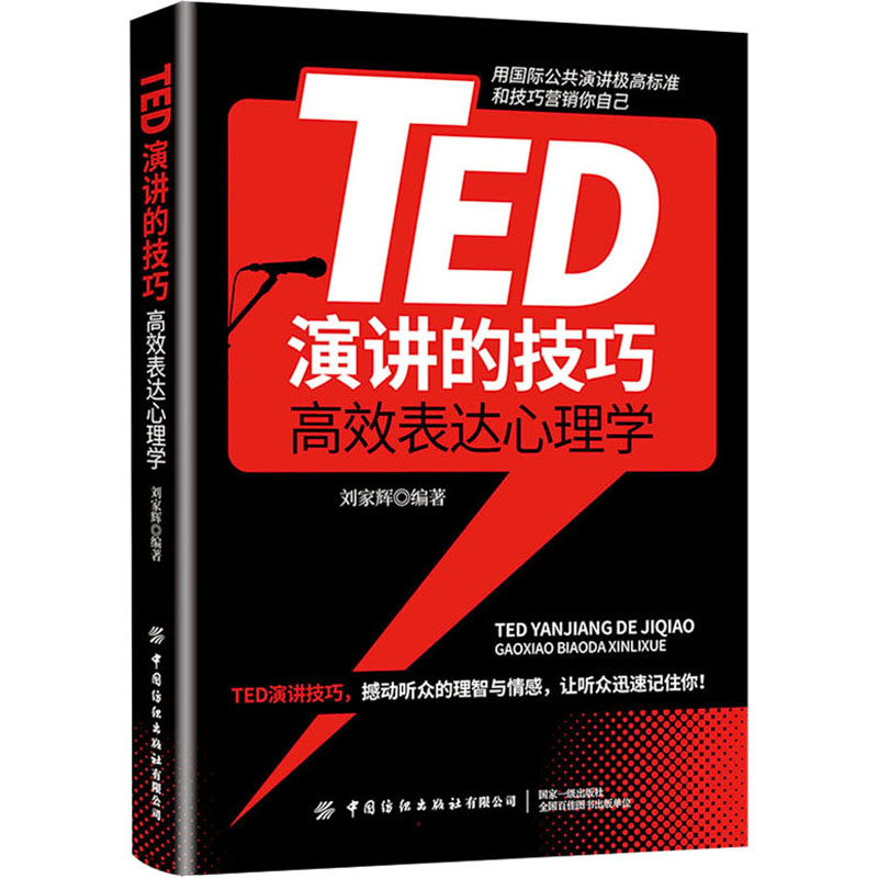 TED演讲的技巧 高效表达心理学高清大图