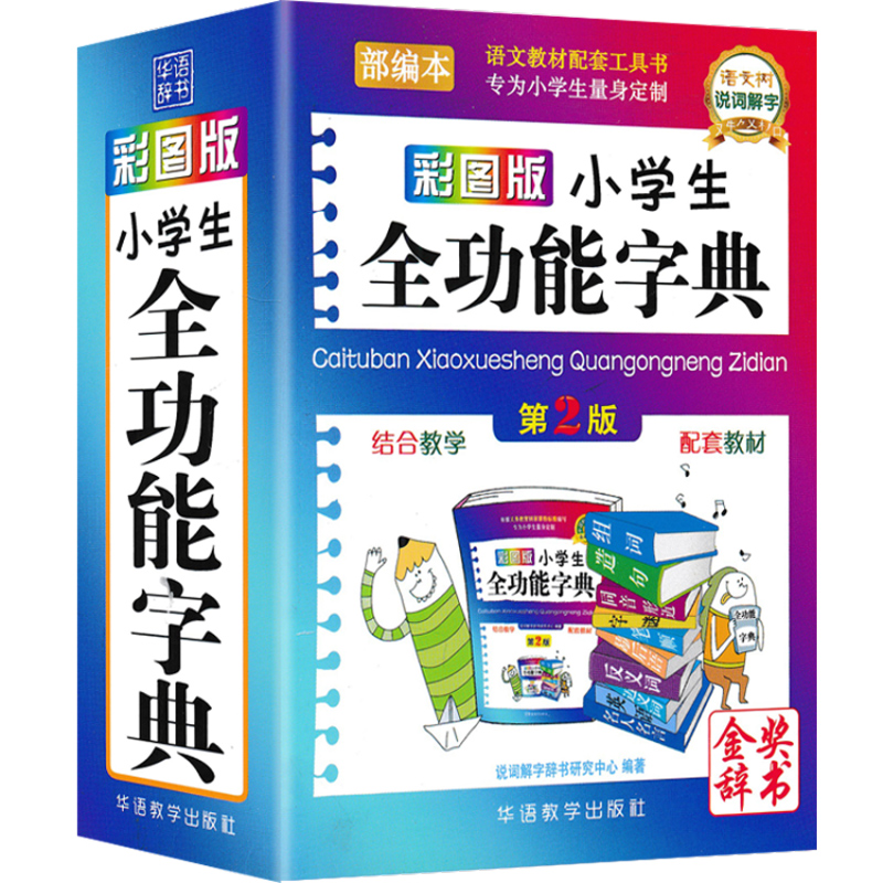[正版]全功能字典口袋本彩绘版学生成语词语字典反义词和近义词大全笔顺大词典现代全功能汉语成语词典字辞典高清大图