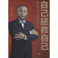 自己拯救自己