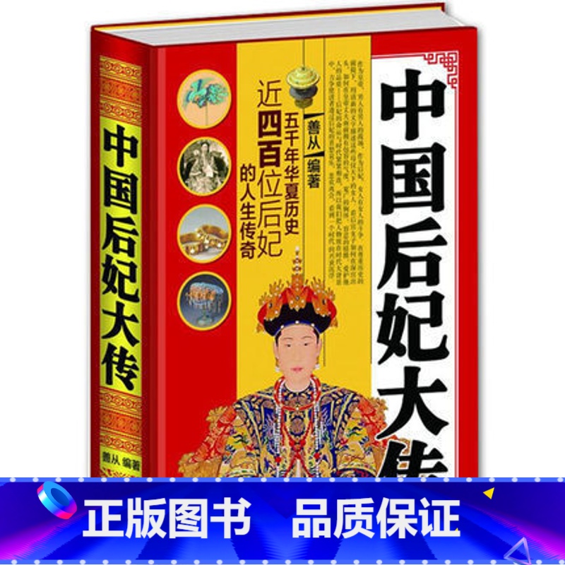 [正版] 中国后妃大传 历史人物传记书籍宫廷类后宫传图书秦朝至清朝后妃历代后宫嫔妃大全集 芈月武则天甄嬛卫子夫历代女性