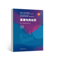 正版新书]直播电商运营(中级)南京奥派信息产业股份公司编9787