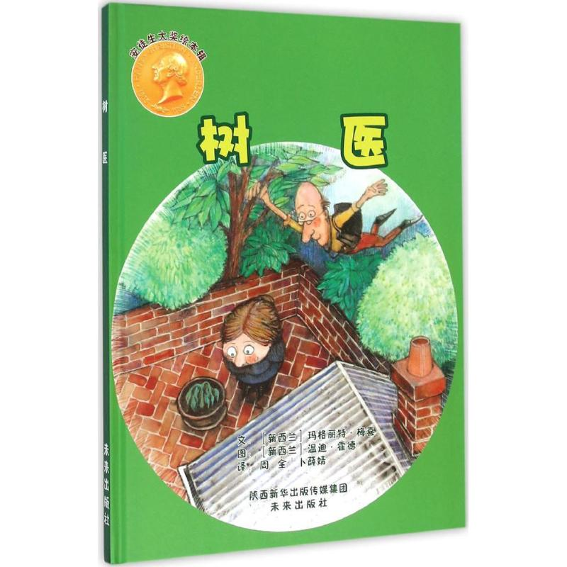 【M】树医-9787541758263