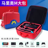 马里奥主题大包 (送钢化膜+摇杆帽) 任天堂Switch收纳包ns主机包单肩包手柄硬盒大包全套配件包