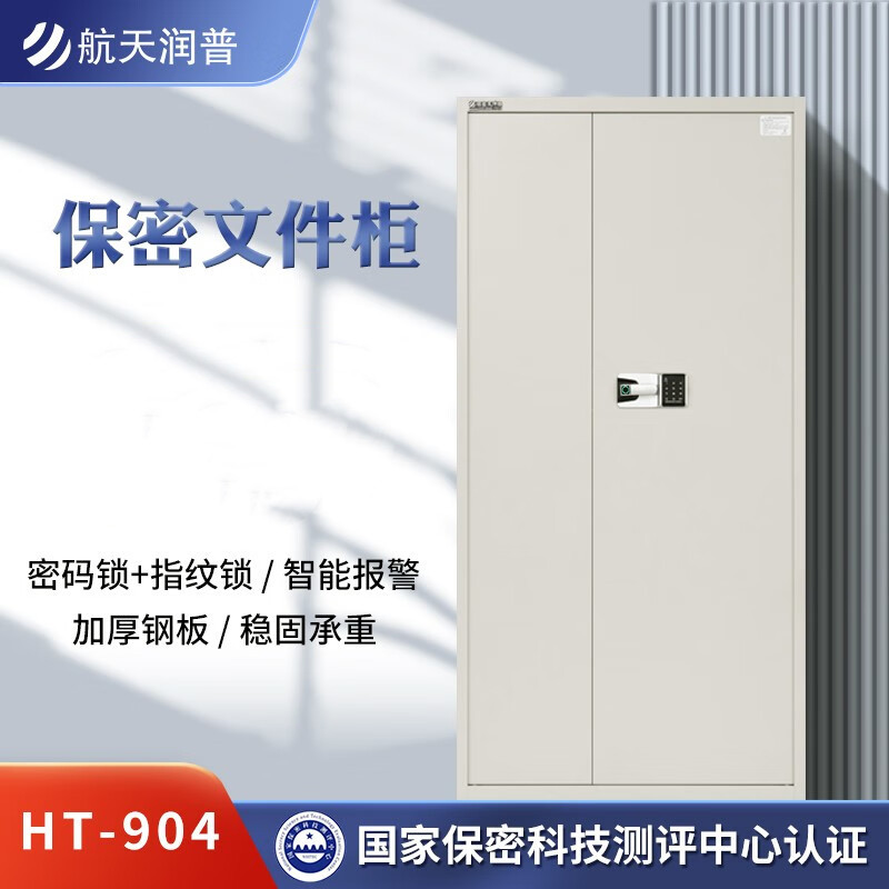航天润普 指纹密码锁 通体单开门 高185CM 国家保密科技测评中心认证 HT-904保密文件柜 (货期3-6天)