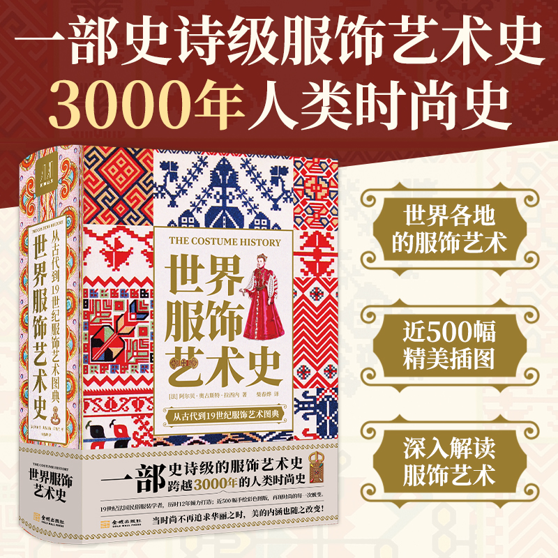 [正版]刷边精装世界服饰艺术史古代到19世纪服饰艺术图典3000年人类时尚史手绘高清彩色图法国民俗服装学者服饰艺术书设高清大图