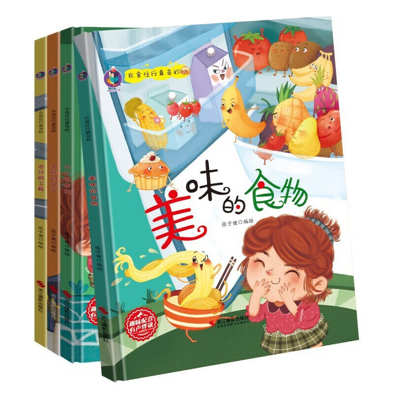 美味的食物 [正版]衣食住行真奇妙有声伴读全4册多样的房子/美味的食物/大大的衣柜/出行的工具 儿童探索发现有声读物精装高清大图