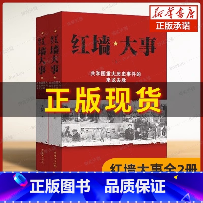红墙大事[上下册] [正版]全套2册红墙大事上下册书籍 张树德著 共和国重大事件的来龙去脉 人物传记 中国通史历史类