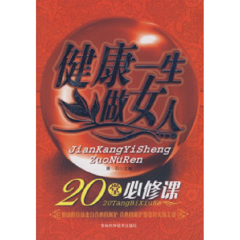 正版新书】健康一生做女人20堂必修课康石9787538438352
