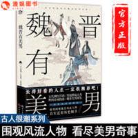 漫娱正版 魏晋有美男 古人很潮系列 一本书带你围观魏晋风流人物 魏晋有美男
