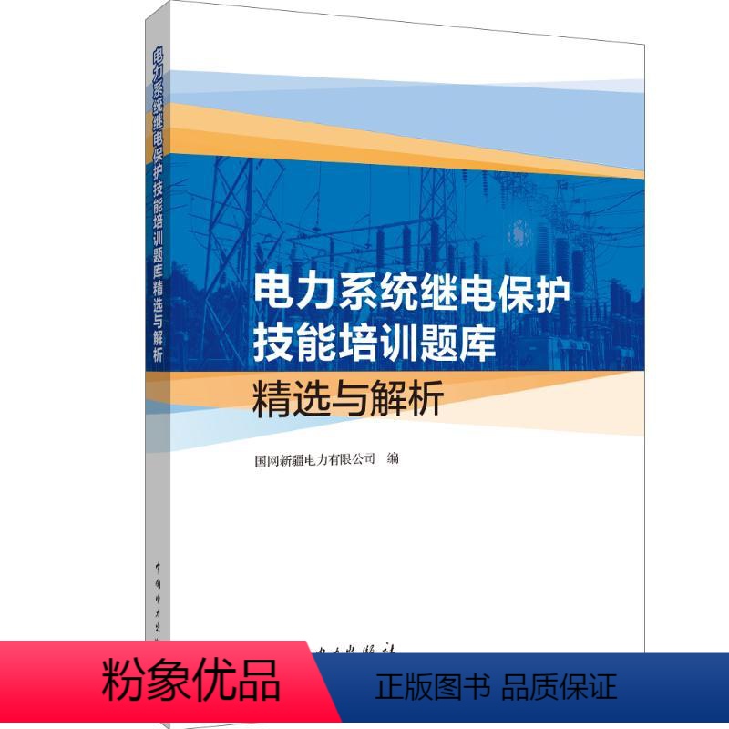 【正版】电力系统继电保护技能培训题库精选与解析 国网新疆电力有限公司 书籍 书店 中国电力出版社