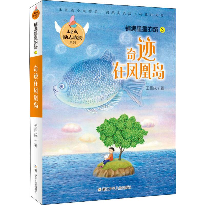 醉染图书铺星的路 3 奇迹在凤凰岛9787559713636高清大图