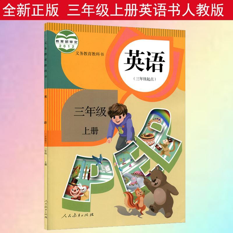 正版21新版小学3三年级上册英语书人教部编版课本教材教科书人民教育出版社三年级起点pep英语课本三上英语三年 报价 参数 图片 视频 怎么样 问答 苏宁易购