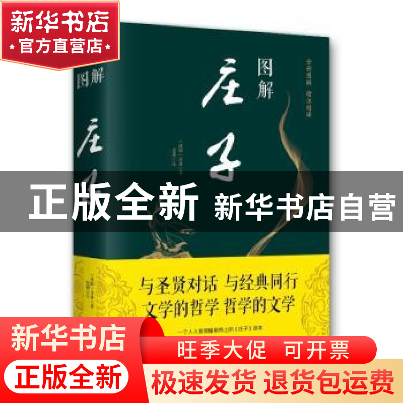 正版 图解庄子 庄周、思履 北京联合出版社 9787550282032 书籍高清大图