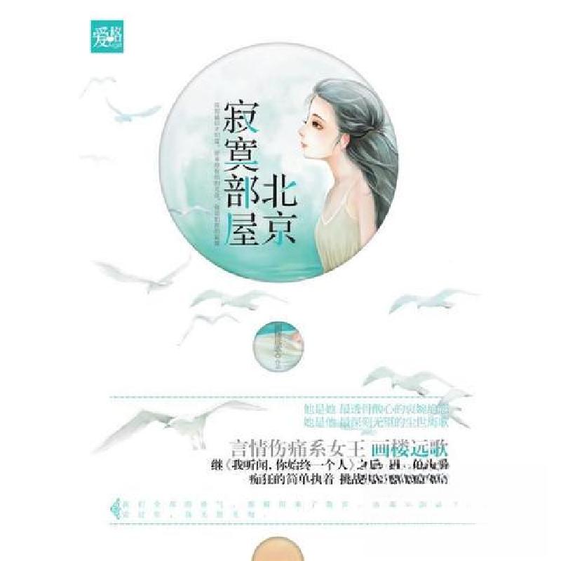 正版新书]北京寂寞部屋画楼远歌 著9787807130338高清大图